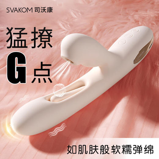 司沃康（SVAKOM）G点震动棒情趣玩具g点刺激解压神器G点拍打棒女性吮吸震动APP漫拨镂空 商品图1
