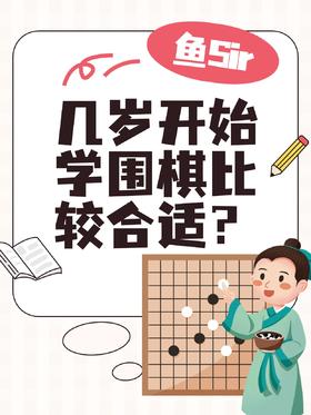 孩子几岁开始学围棋比较合适❓