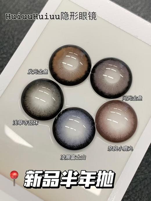 『大直径半年抛』 YEELENS-奈良小鹿园/凌晨富士山/浅草寺甜妹/发光金鱼/闪光贝壳-14.5mm【半年抛0-800度 无525/575】 商品图0