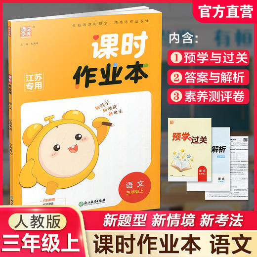 2025年秋 语文课时作业本3上 配人教版 部编版 小学同步教辅 三年级上册 江苏专用 同步教辅 课时教辅单元期中期末练习 商品图0