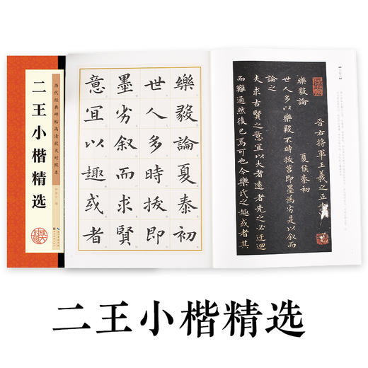 二王小楷精选王羲之王献之乐毅论黄庭经洛神赋十三行小楷书历代小楷精选高清放大对照本毛笔书法魏晋小楷临摹范本王羲之小楷书字帖 商品图0