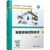 官网 智能装备控制技术 蔡建聪 教材 9787111771104 机械工业出版社 商品缩略图0