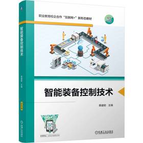 官网 智能装备控制技术 蔡建聪 教材 9787111771104 机械工业出版社