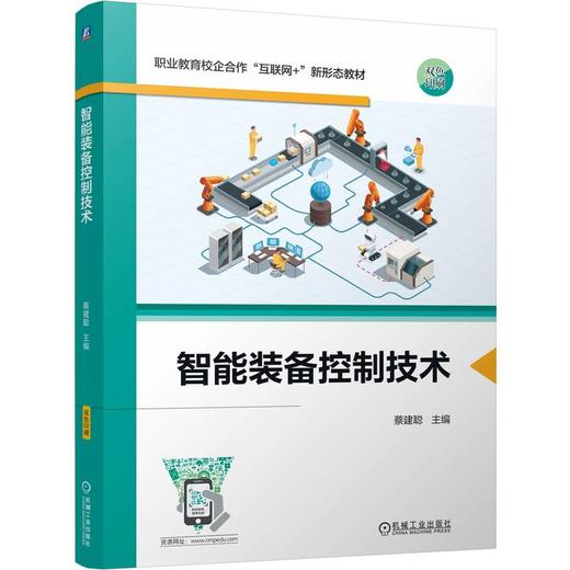 官网 智能装备控制技术 蔡建聪 教材 9787111771104 机械工业出版社 商品图0