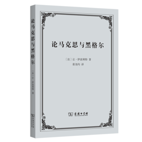 论马克思与黑格尔