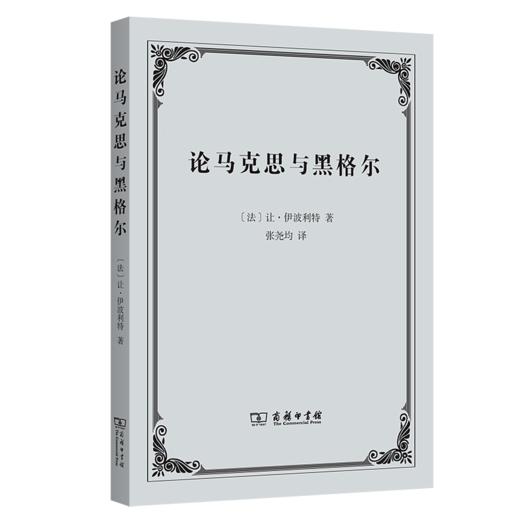 论马克思与黑格尔 商品图0