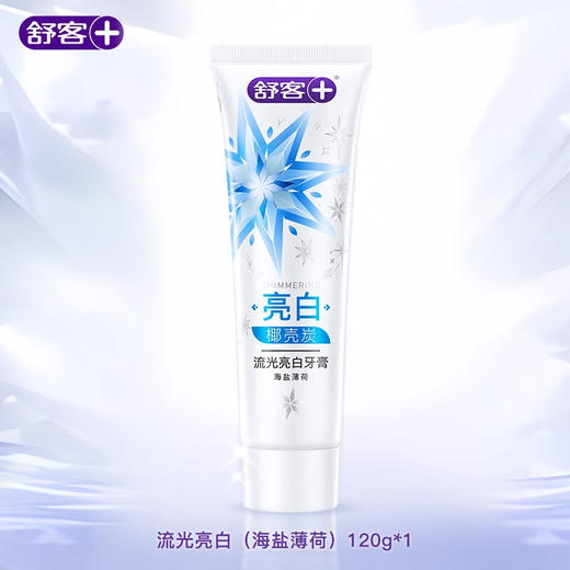 舒客流光亮白牙膏120g(新旧包装随机发货）【XPTX】 商品图0