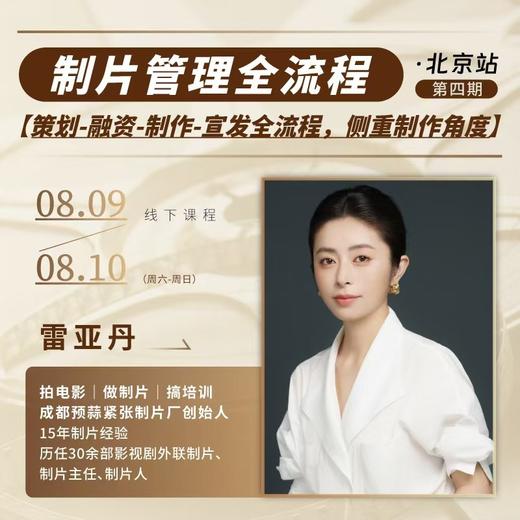 【线下课程】雷亚丹：制片管理全流程 第四期 商品图0