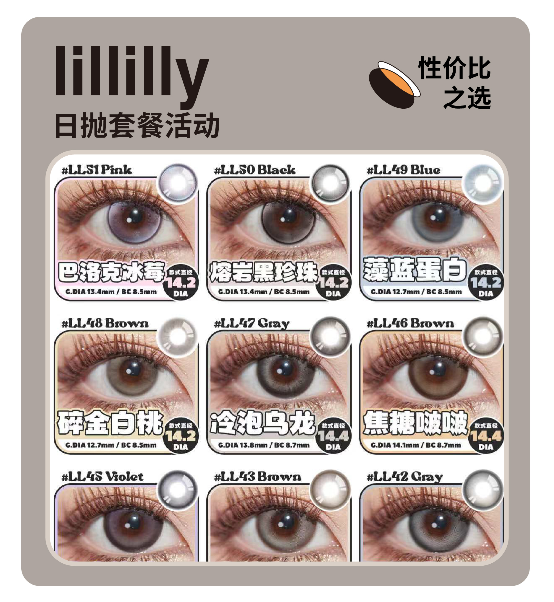 「性价比之选」LILLILLY日抛·品牌超值套餐『肉肉粉、布鲁克灰、伯爵茶』