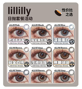 「性价比之选」LILLILLY日抛·品牌超值套餐『肉肉粉、布鲁克灰、伯爵茶』