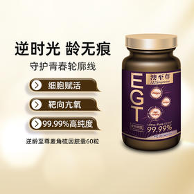 澳至尊EGT 胶囊60粒  保质期至2027-06-02