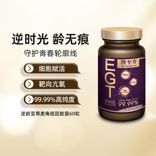 澳至尊EGT 胶囊60粒  保质期至2027-06-02 商品图0