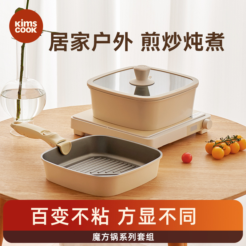 kimscook魔方锅方形不粘锅炒锅可拆卸手柄平底锅煎炒锅套装汤锅