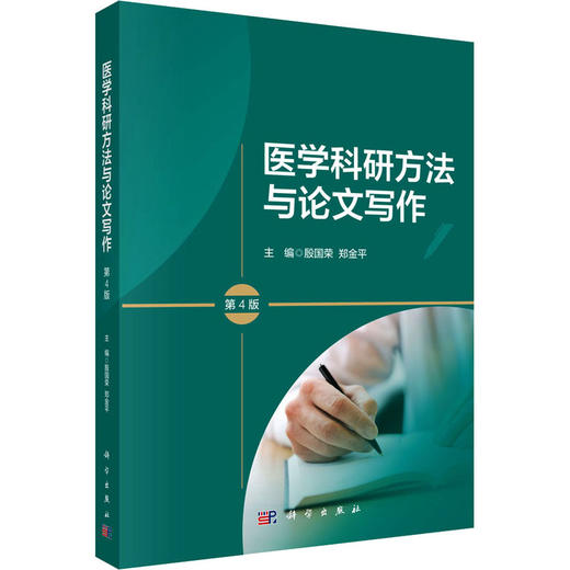 医学科研方法与论文写作 第4版 商品图0