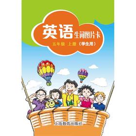 英语生词图片卡（沪教版）五年级上册（学生用）【全国新教材配套教辅】