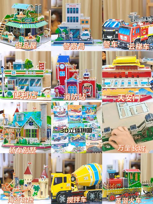 3D儿童立体拼图系列 商品图0