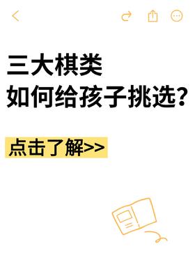 三大棋类如何给孩子挑选❓