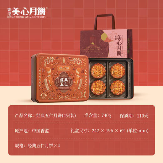 【乐享中秋】香港美心经典五仁月饼740g/070028 口感层次丰富馅料满满185g*4块 商品图1