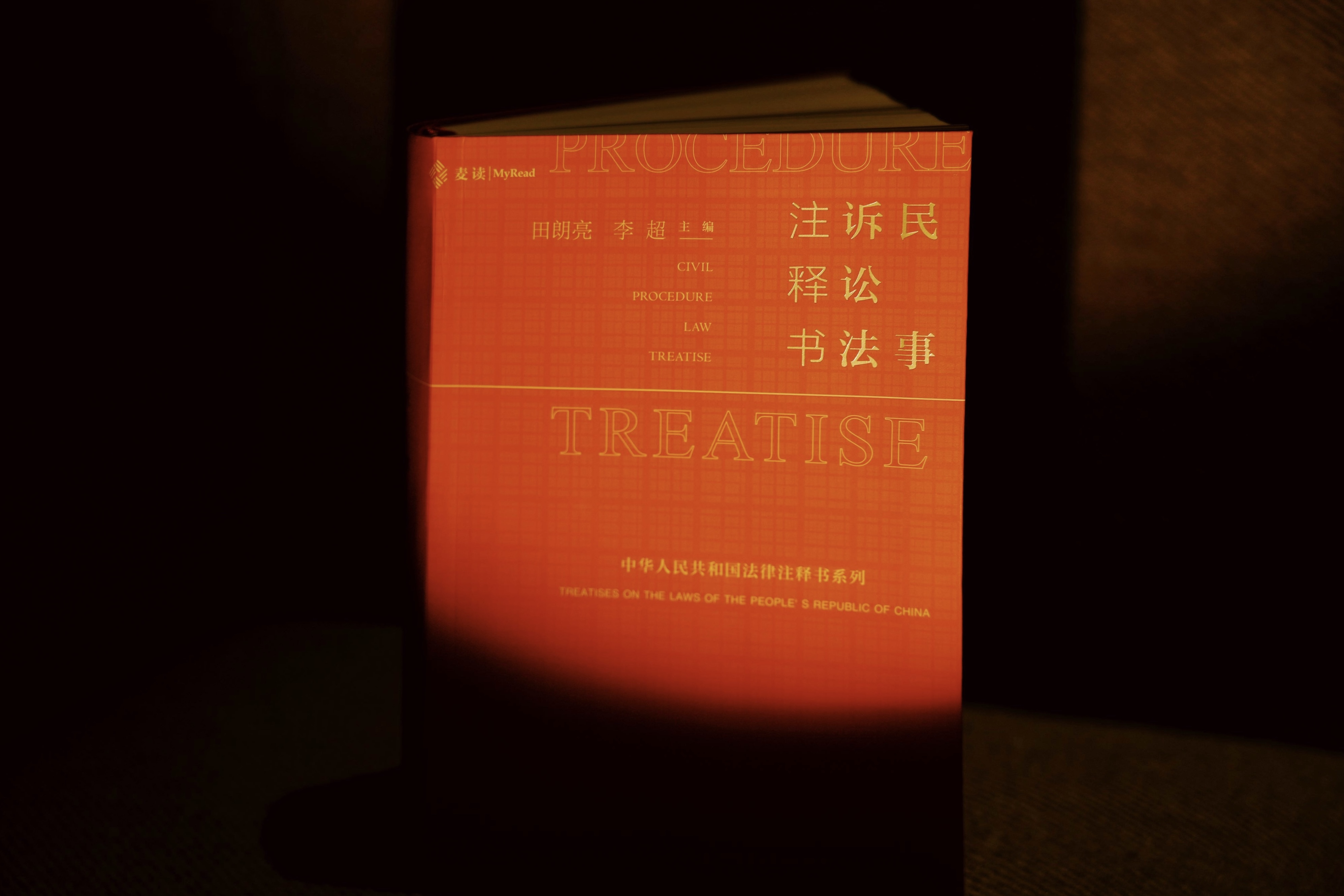 非签名本|《民事诉讼法注释书》赠作者讲座