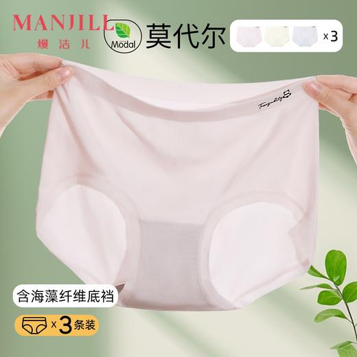 【3条装】熳洁儿 莫代尔女士内裤无缝含海藻纤维底档中高腰超软高弹舒适24762118 商品图0