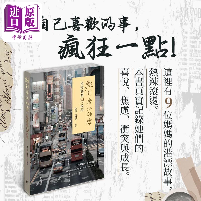 【中商原版】飘到香江的云 港漂妈妈9故事 港台原版 徐平 娄云 山顶文化