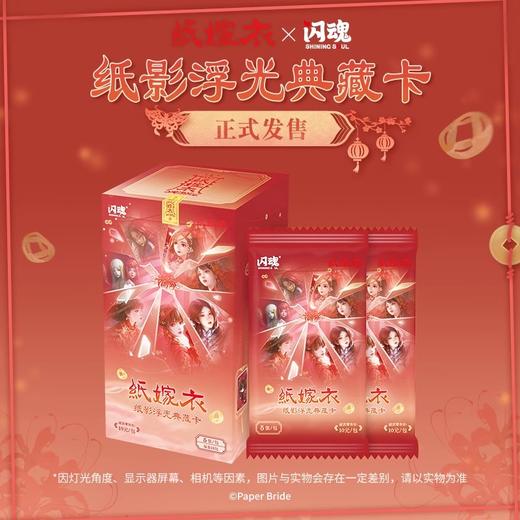 闪魂 纸嫁衣 纸影浮光 典藏卡 16包/盒 收藏卡 商品图0