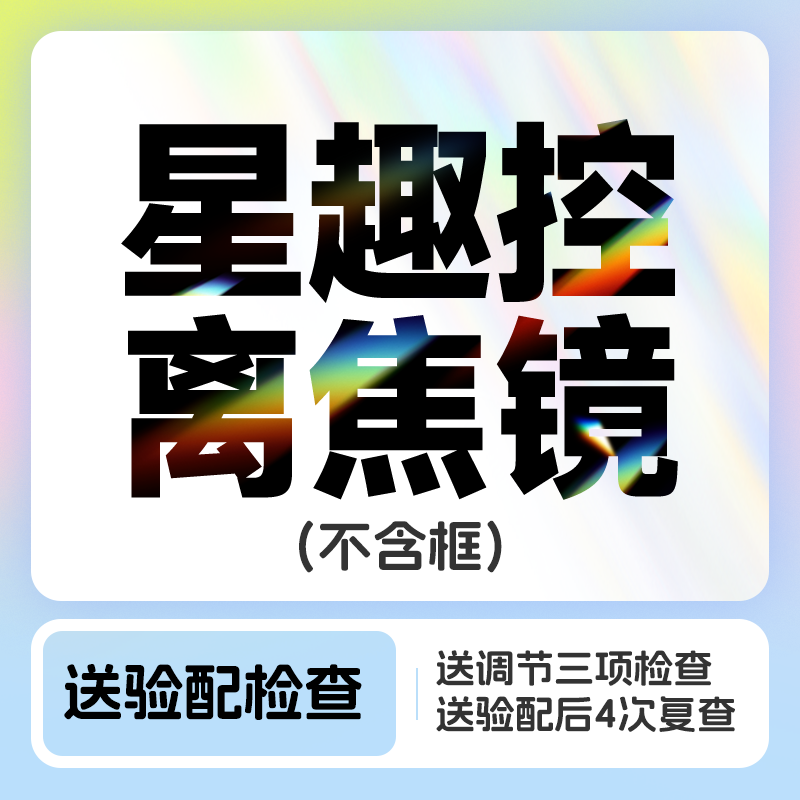 星趣控离焦镜片（不含框）+送4次复查&1次调节力检查