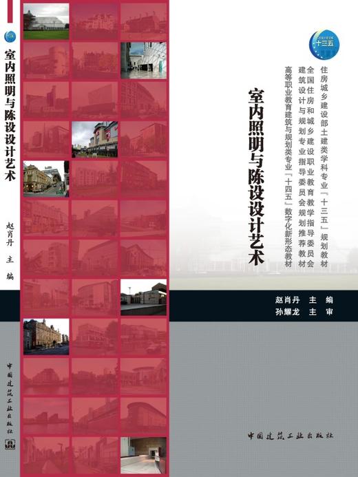 室内照明与陈设设计艺术 商品图3