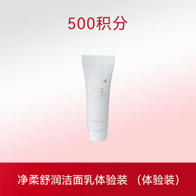 净柔舒润洁面乳体验装