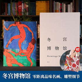 【限时团购】《冬宫博物馆》全球限量典藏版 人类艺术圣殿 赠帆布包1个