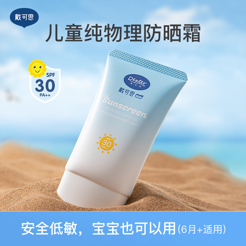 【清仓特价，效期至27.3】戴可思儿童防晒霜（50mL/支），敏感肌防晒霜，物理防晒SPF30，PA++