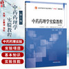 中药药理学实验教程 第3三版 王鑫国 刘姣 全国中医药行业高等教育十四五创新教材 供中药学中西医临床医学等专业用 中国中医药出版社  商品缩略图0