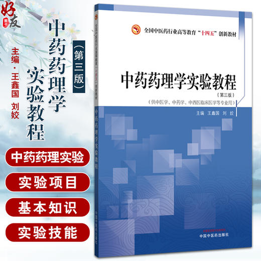 中药药理学实验教程 第3三版 王鑫国 刘姣 全国中医药行业高等教育十四五创新教材 供中药学中西医临床医学等专业用 中国中医药出版社  商品图0