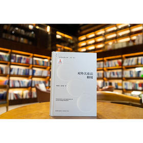 对外关系法释用 何其生 范子豪著 法律出版社