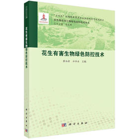 花生有害生物绿色防控技术