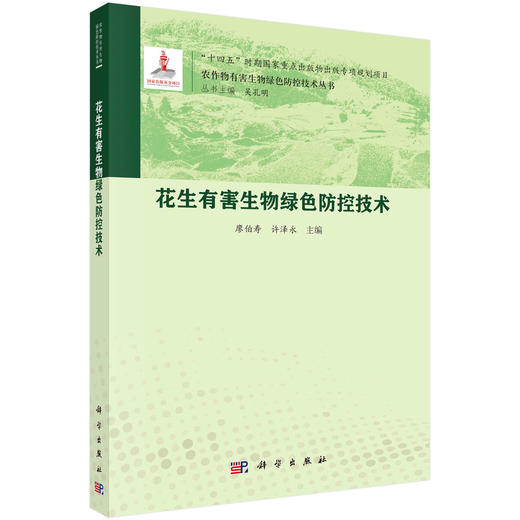 花生有害生物绿色防控技术 商品图0