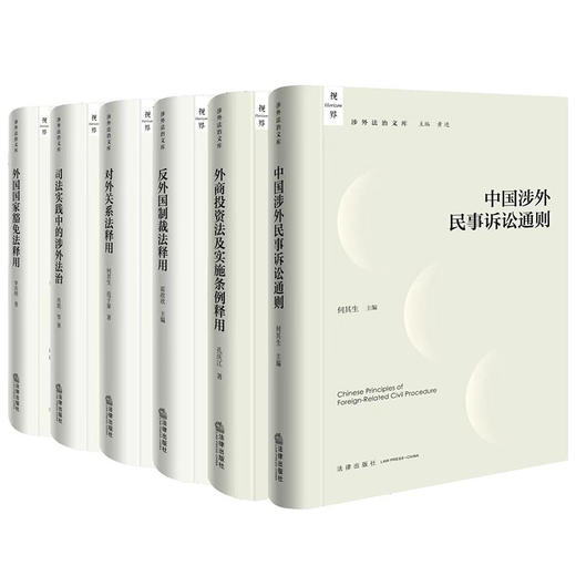 【全6册】对外关系法+外国国家豁免法+反外国制裁法+外商投资法及实施条例释用+司法实践中的涉外法治+中国涉外民事诉讼通则 商品图4