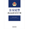 公安民警执法办案实用手册 法律出版社法规中心编 法律出版社 商品缩略图1