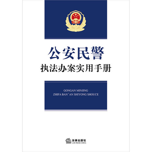 公安民警执法办案实用手册 法律出版社法规中心编 法律出版社 商品图1
