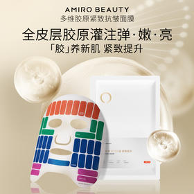 【S2 专用面膜】AMIRO BEAUTY多维胶养紧致抗皱面膜5pcs/盒【有效期26年10月~27年6月】