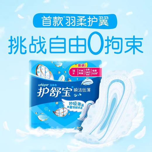 护舒宝瞬洁丝薄日用卫生巾240mm 18片/包 商品图1