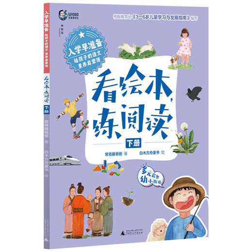 入学早准备 给孩子的语文素养启蒙课： 看绘本，练阅读（上下册） 常青藤爸爸 /著 4-7岁 神秘岛 广西师范大学出版社 商品图2