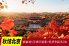 11.5确定出发【秋炫北京】紫禁城6天研学摄影<筑梦中国系列> 商品缩略图0
