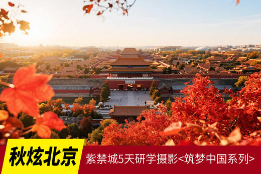 11.5确定出发【秋炫北京】紫禁城6天研学摄影<筑梦中国系列> 商品图0