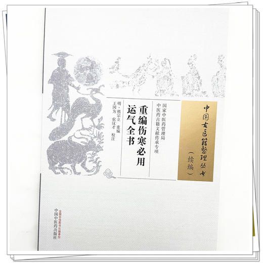 重编伤寒必用运气全书(明) 熊宗立重编 中国古医籍整理丛书:续编 中国中医药出版社 商品图3