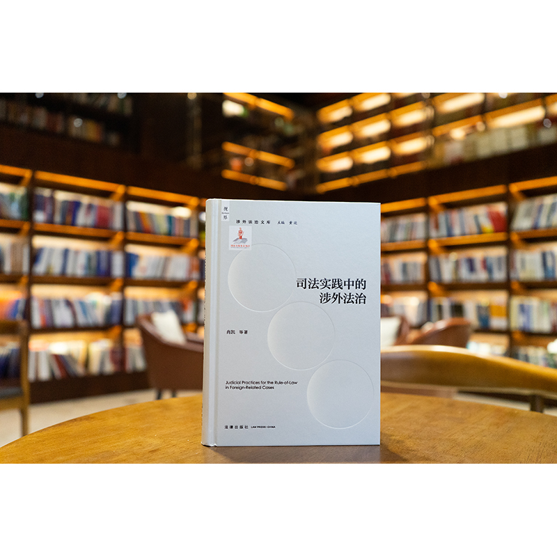 司法实践中的涉外法治 肖凯等著 法律出版社
