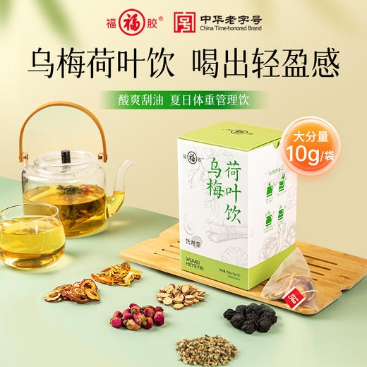 【广电专属】福牌阿胶乌梅荷叶饮酸爽刮油即冲即饮 商品图0