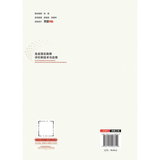 危岩落石勘察评价新技术与应用 商品图1