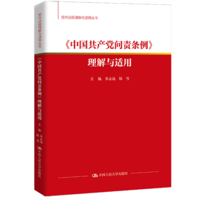 《中国共产党问责条例》理解与适用（党内法规理解与适用丛书）
