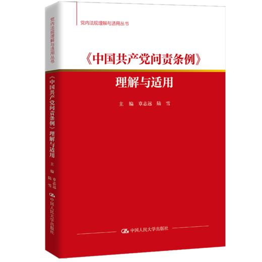 《中国共产党问责条例》理解与适用（党内法规理解与适用丛书） 商品图0